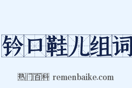 钤口鞋儿组词是什么意思的图片